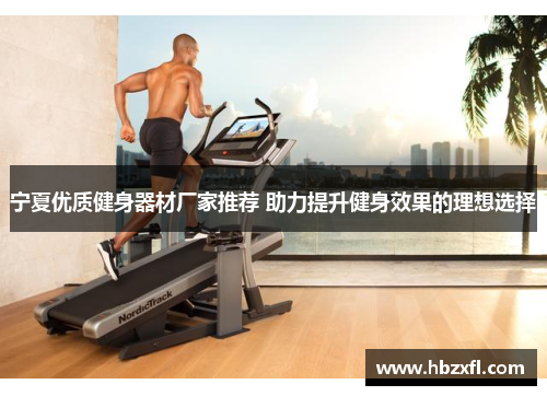 宁夏优质健身器材厂家推荐 助力提升健身效果的理想选择