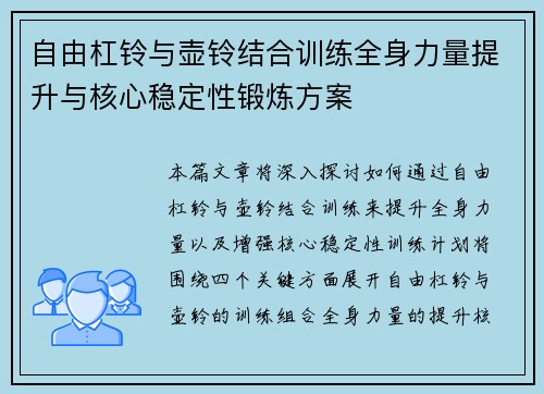 自由杠铃与壶铃结合训练全身力量提升与核心稳定性锻炼方案