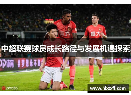 中超联赛球员成长路径与发展机遇探索