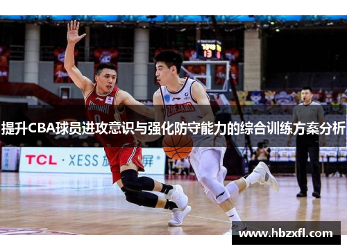 提升CBA球员进攻意识与强化防守能力的综合训练方案分析
