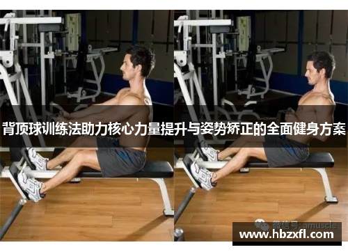背顶球训练法助力核心力量提升与姿势矫正的全面健身方案