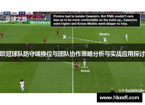 欧冠球队防守端换位与团队协作策略分析与实战应用探讨