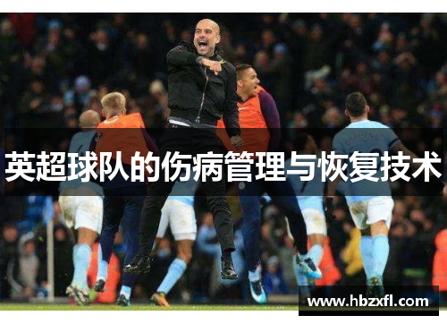 英超球队的伤病管理与恢复技术