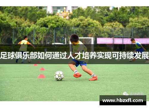 足球俱乐部如何通过人才培养实现可持续发展