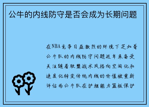 公牛的内线防守是否会成为长期问题
