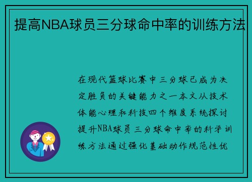 提高NBA球员三分球命中率的训练方法