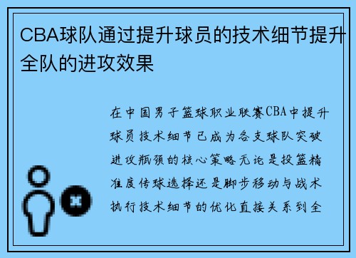 CBA球队通过提升球员的技术细节提升全队的进攻效果