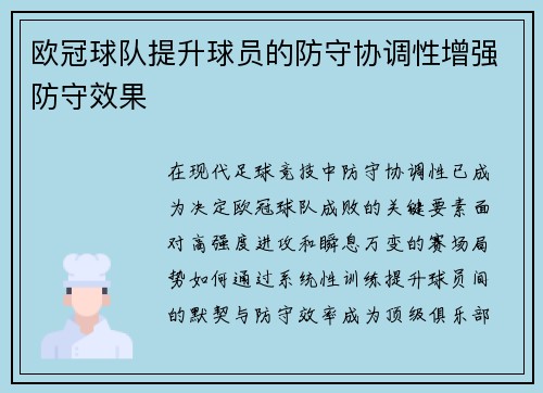 欧冠球队提升球员的防守协调性增强防守效果