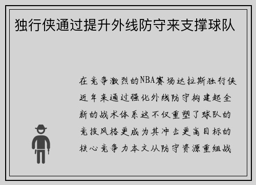 独行侠通过提升外线防守来支撑球队