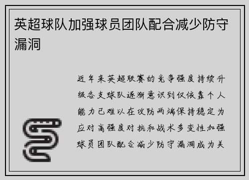 英超球队加强球员团队配合减少防守漏洞