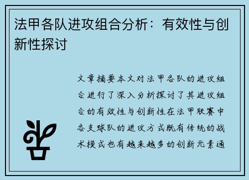 法甲各队进攻组合分析：有效性与创新性探讨