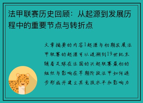 法甲联赛历史回顾：从起源到发展历程中的重要节点与转折点