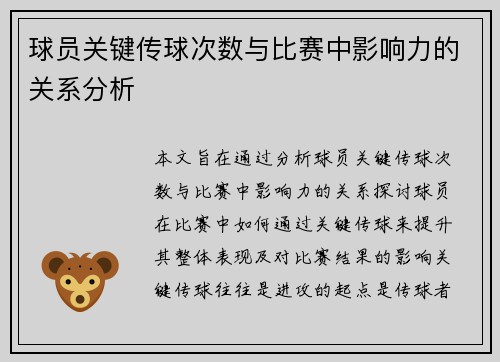 球员关键传球次数与比赛中影响力的关系分析