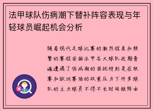 法甲球队伤病潮下替补阵容表现与年轻球员崛起机会分析