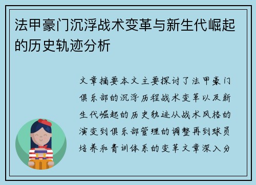 法甲豪门沉浮战术变革与新生代崛起的历史轨迹分析