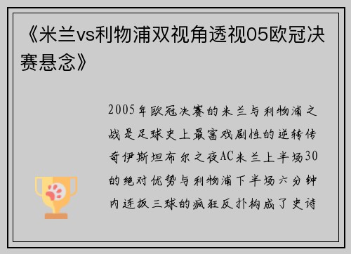 《米兰vs利物浦双视角透视05欧冠决赛悬念》
