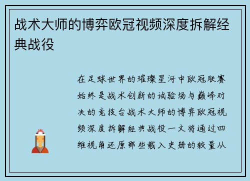 战术大师的博弈欧冠视频深度拆解经典战役