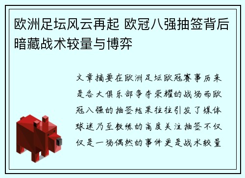 欧洲足坛风云再起 欧冠八强抽签背后暗藏战术较量与博弈