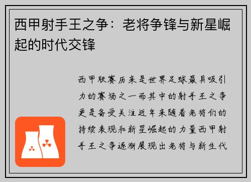 西甲射手王之争：老将争锋与新星崛起的时代交锋