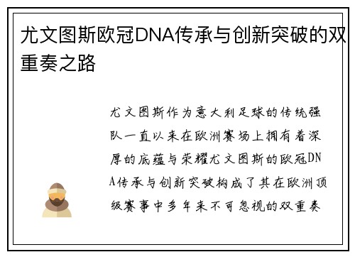 尤文图斯欧冠DNA传承与创新突破的双重奏之路