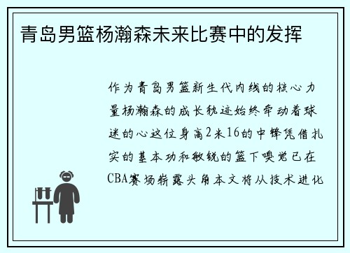 青岛男篮杨瀚森未来比赛中的发挥