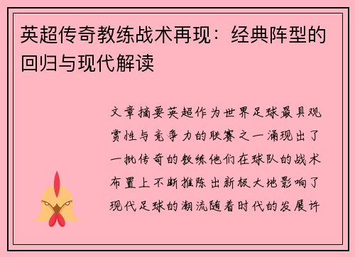 英超传奇教练战术再现：经典阵型的回归与现代解读