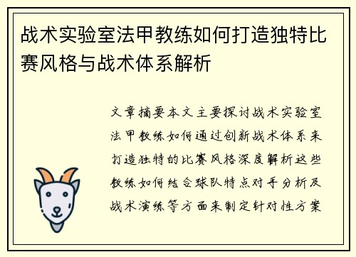 战术实验室法甲教练如何打造独特比赛风格与战术体系解析