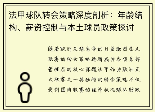 法甲球队转会策略深度剖析：年龄结构、薪资控制与本土球员政策探讨
