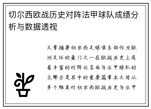 切尔西欧战历史对阵法甲球队成绩分析与数据透视