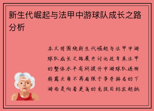 新生代崛起与法甲中游球队成长之路分析