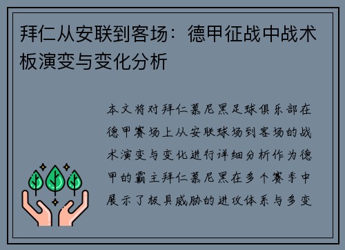 拜仁从安联到客场：德甲征战中战术板演变与变化分析
