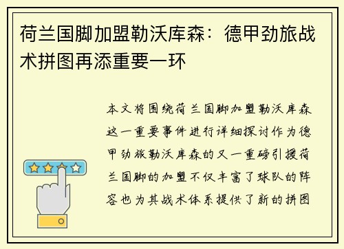 荷兰国脚加盟勒沃库森：德甲劲旅战术拼图再添重要一环