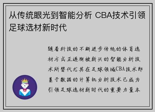 从传统眼光到智能分析 CBA技术引领足球选材新时代