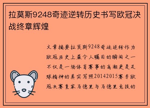 拉莫斯9248奇迹逆转历史书写欧冠决战终章辉煌