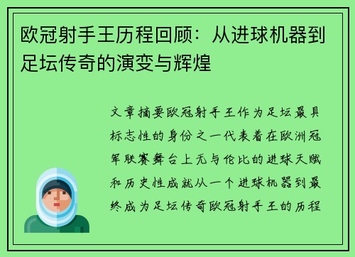 欧冠射手王历程回顾：从进球机器到足坛传奇的演变与辉煌