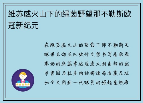 维苏威火山下的绿茵野望那不勒斯欧冠新纪元