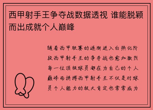 西甲射手王争夺战数据透视 谁能脱颖而出成就个人巅峰