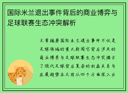 国际米兰退出事件背后的商业博弈与足球联赛生态冲突解析
