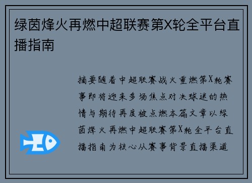 绿茵烽火再燃中超联赛第X轮全平台直播指南