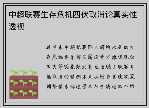 中超联赛生存危机四伏取消论真实性透视
