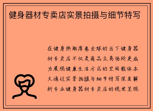 健身器材专卖店实景拍摄与细节特写