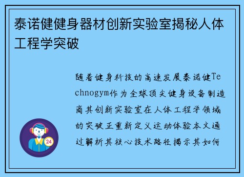泰诺健健身器材创新实验室揭秘人体工程学突破