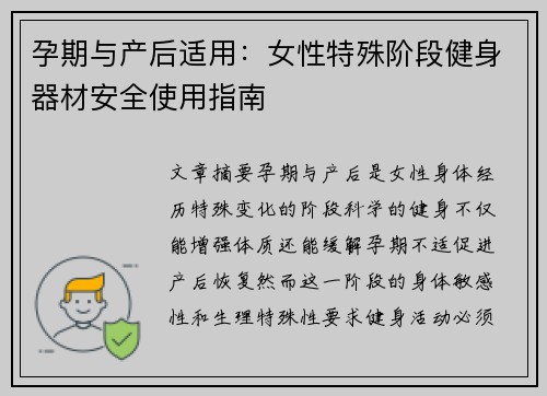 孕期与产后适用：女性特殊阶段健身器材安全使用指南