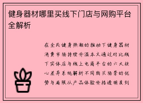 健身器材哪里买线下门店与网购平台全解析