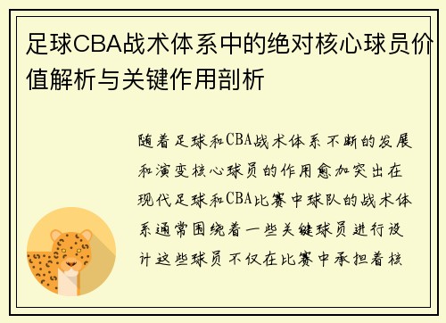 足球CBA战术体系中的绝对核心球员价值解析与关键作用剖析