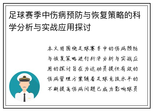 足球赛季中伤病预防与恢复策略的科学分析与实战应用探讨