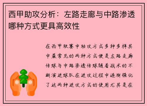 西甲助攻分析：左路走廊与中路渗透哪种方式更具高效性