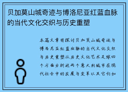 贝加莫山城奇迹与博洛尼亚红蓝血脉的当代文化交织与历史重塑