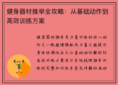 健身器材推举全攻略：从基础动作到高效训练方案