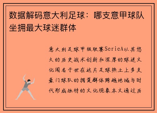 数据解码意大利足球：哪支意甲球队坐拥最大球迷群体